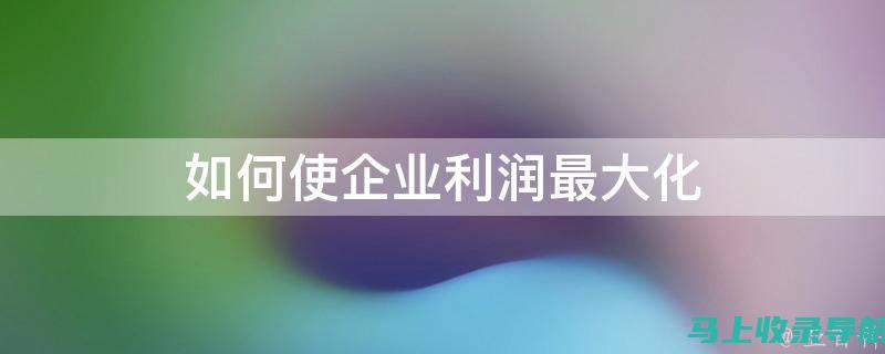 如何最大化利用站长申论网课资源取得优异表现